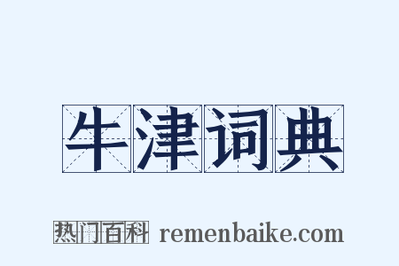 牛津词典是什么意思的图片